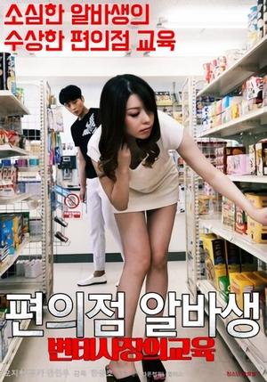 [18+] Convenience Store Albaseng Education Of Byun Tae 2 2020 