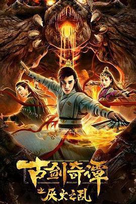 Swords Of Legends: Chaos Of Yan Huo 2020 