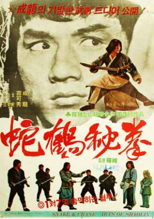 Snake & Crane Arts Of Shaolin 1978 